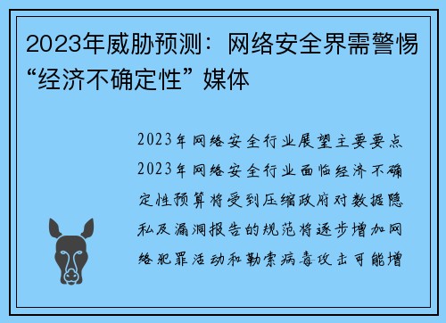 2023年威胁预测：网络安全界需警惕“经济不确定性” 媒体