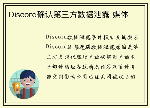 Discord确认第三方数据泄露 媒体