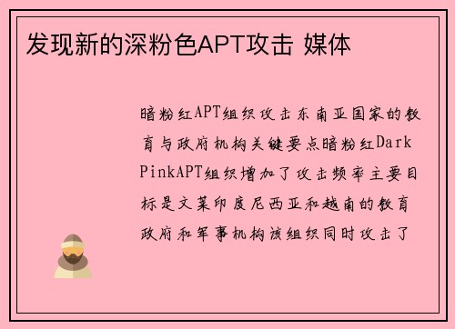发现新的深粉色APT攻击 媒体