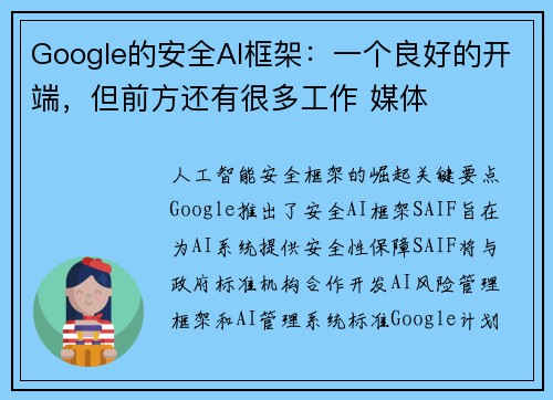 Google的安全AI框架:一个良好的开端,但前方还有很多工作 媒体