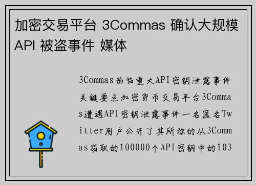加密交易平台 3Commas 确认大规模 API 被盗事件 媒体