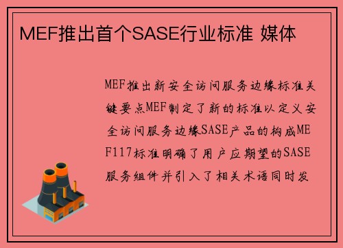 MEF推出首个SASE行业标准 媒体 MEF推出首个SASE行业标准 媒体