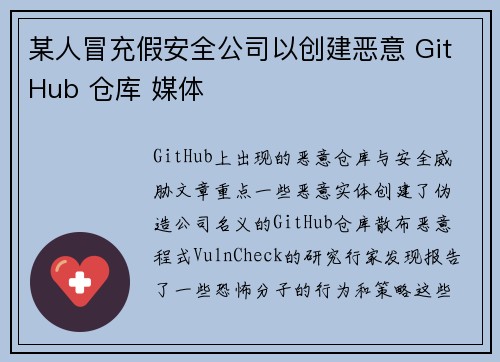 某人冒充假安全公司以创建恶意 GitHub 仓库 媒体