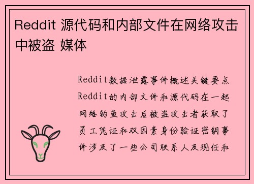 Reddit 源代码和内部文件在网络攻击中被盗 媒体