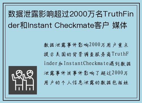 数据泄露影响超过2000万名TruthFinder和Instant Checkmate客户 媒体