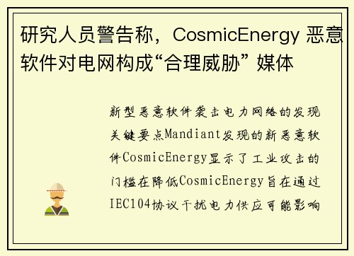 研究人员警告称，CosmicEnergy 恶意软件对电网构成“合理威胁” 媒体