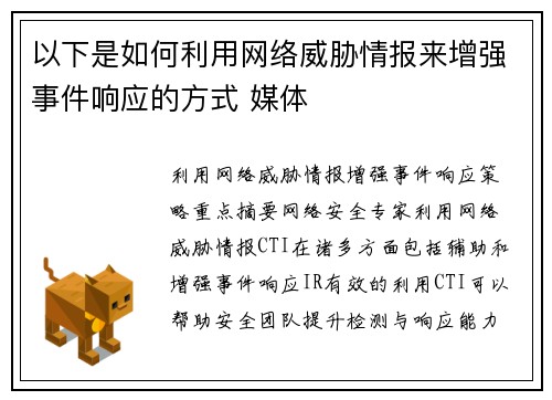 以下是如何利用网络威胁情报来增强事件响应的方式 媒体