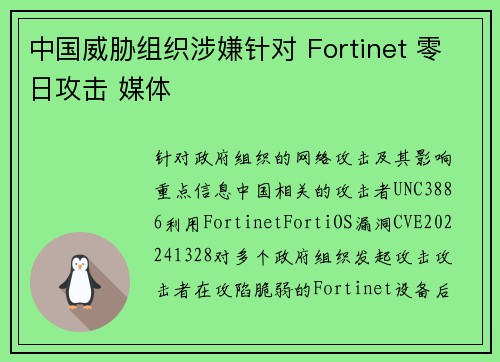 中国威胁组织涉嫌针对 Fortinet 零日攻击 媒体