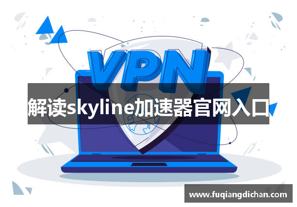 解读skyline加速器官网入口